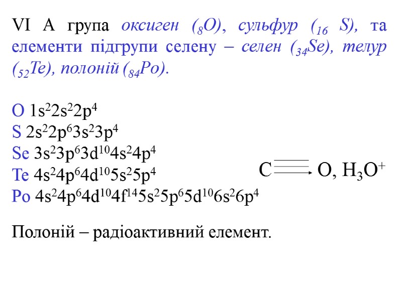 VI А група оксиген (8O), сульфур (16 S), та елементи підгрупи селену – селен